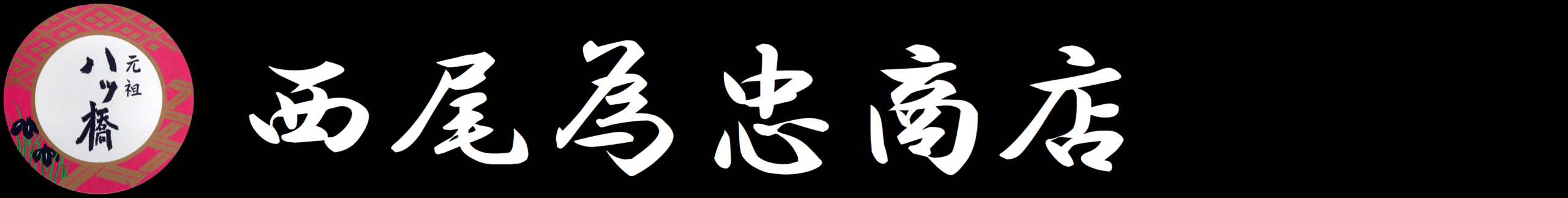 元祖八ツ橋 西尾為忠商店【公式】